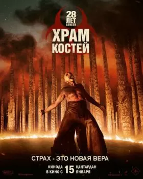 28 лет спустя: Храм костей смотреть онлайн