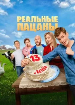Реальные пацаны смотреть онлайн